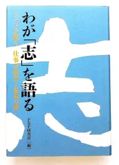 わが「志」を語る: トップが綴る仕事の原点と未来の夢 PHP研究所