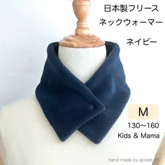 日本製フリース ボタン付き ネックウォーマー【ネイビー 紺無地 ・Mサイズ】 被らないタイプ ネームテープ有り 無し 選べる スリム ショートタイプ 小学生 通学 子供 男の子 女の子 大人 レディース シンプル 柄なし 首巻き 襟巻き 防寒 ハンドメイド