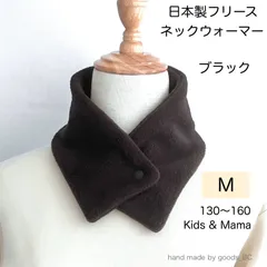 日本製フリース ボタン付き ネックウォーマー【ブラック 黒無地 ・Mサイズ】 被らないタイプ ネームテープ有り 無し 選べる スリム ショートタイプ 小学生 通学 子供 男の子 女の子 大人 レディース シンプル 柄なし 首巻き 襟巻き 防寒 ハンドメイド