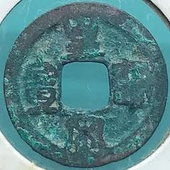 2025年最新】皇 通宝の人気アイテム - メルカリ