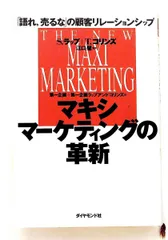 マキシマーケティングの革新 顧客リレーションシップを語れ、売るな スタン ラップ,トーマス コリンズ ダイヤモンド社
