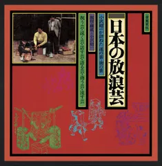2026年最新】日本の放浪芸 LPの人気アイテム - メルカリ
