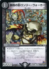 【中古】 デュエル・マスターズ 孤独の影ロンリー・ウォーカー DMX22 DMX22 A46/59 C