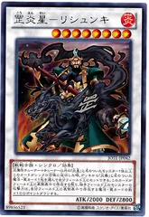 【中古】 遊戯王OCG デュエルモンスターズ コウ炎星-リシュンキ JOTL JOTL-JP042 R