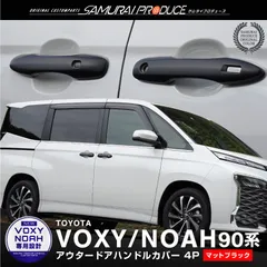 【サムライプロデュース】トヨタ 新型 ノア ヴォクシー 90系 アウタードアハンドルカバー ガーニッシュ 左右セット 4P マットブラック仕上げ