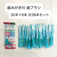 未開封【島倉工業所】使い捨て 歯みがき付 歯ブラシ 32本+6本1袋 38本セット [C-029]