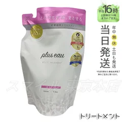 【正規品】 plus eau メルティ トリートメント レフィル 350ml プリュスオー (0117)のサムネイル