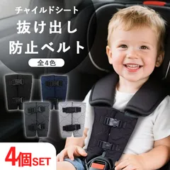 4個セット チャイルドシート カバー ベルト ハーネス シートベルト 乳幼児 安全グッズ 赤ちゃん 幼児 ベビー用品 乗車サポート クッション 快適 パッド 保護 ドライブ 車内アクセサリー ベビーカー対応 新生児 子供用 簡単 安全ベルト 通気性