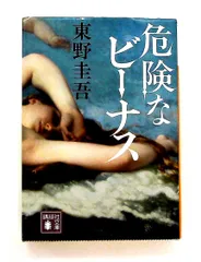危険なビーナス 文庫 東野 圭吾 講談社