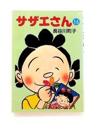 週刊朝日 長谷川町子生誕100年記念 サザエさん2018春 臨時増刊号
