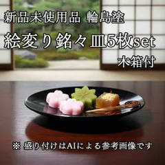 新品未使用品 輪島塗 絵変り 皿5枚セット 銘々皿 小皿 取り皿 菓子皿 木製 漆塗り 木箱付き 共箱 和食器 日本製 昭和レトロ