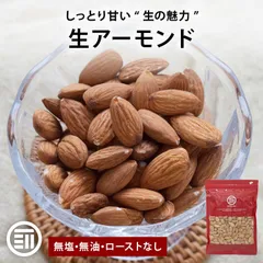 前田家 生アーモンド 460g 無塩 無油 無添加 ローストなし カリフォルニア ノンパレル種 アーモンド ナッツ 健康 美容 製菓材料 アーモンドミルク メール便 送料無料 MAEDAYAのサムネイル