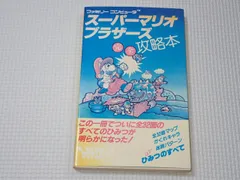 本 スーパーマリオブラザーズ 完全 攻略本 ファミリーコンピュータ ファミコン