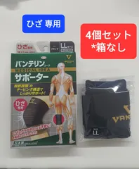 【新品】バンテリンサポーター ひざ専用 LL 4個セットのサムネイル