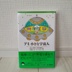 2025年最新】アミ小さな宇宙人 本の人気アイテム - メルカリ