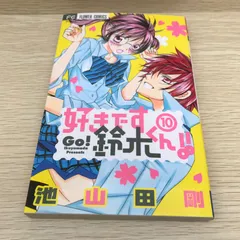 2025年最新】好きです鈴木くんの人気アイテム - メルカリ