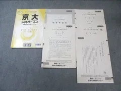 2026年最新】第1回京大入試実戦模試の人気アイテム - メルカリ