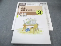 塾専用 中3 中学必修テキスト 社会 [東書] 017S5B