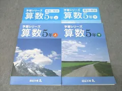 四谷大塚 5年 予習シリーズ 算数 上/下 941122-8/940621-7 テキストセット 状態良 計2冊 025M2B