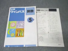 塾専用 5年 小学ウィンパス 算数【書き込み無し】 017S5B