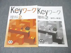 塾専用 中学2年 Keyワーク 理科【東京書籍準拠】 011m5B