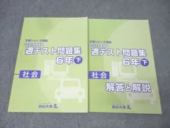 四谷大塚 6年 予習シリーズ準拠 2021年度実施 週テスト問題集 社会 下 テキスト 状態良 017S2C