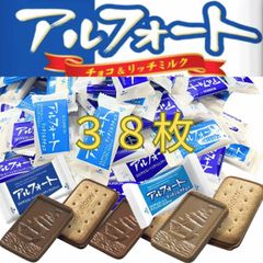 ブルボン アルフォート ミルクチョコ リッチミルクチョコ 各19個 合計38個 400g チョコ 詰め合わせ アソート セット
