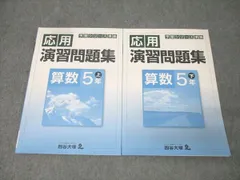 四谷大塚 5年 予習シリーズ準拠 応用演習問題集 算数 上/下 041128-9/140628-9 テキストセット 状態良 計2冊 012S2B