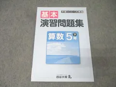 四谷大塚 5年 予習シリーズ準拠 基本演習問題集 算数 下 140628-9 テキスト 状態良 006m2B