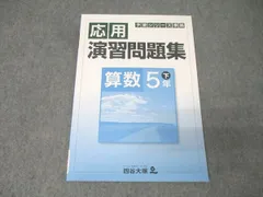 四谷大塚 5年 予習シリーズ準拠 応用演習問題集 算数 下 140628-9 テキスト 未使用 006s2B