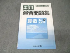 四谷大塚 5年 予習シリーズ準拠 応用演習問題集 算数 下 140628-9 テキスト 006s2B