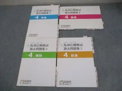 馬渕教室 小4 2020/2021年度 第3/4回 馬渕公開模試 過去問題集II 国語/算数/理科/社会 中学受験コース 計4冊 017S2Dのサムネイル