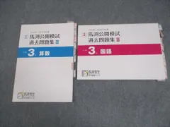 2025年最新】馬渕 公開 過去問の人気アイテム - メルカリ