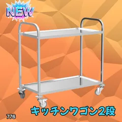 #776 ステンレス製 キッチン ワゴン 2段 シルバー 約高さ90×奥行45×横幅85cm 静音 頑丈 水に強い キズに強い 横揺れ軽減 倒れにくく動かしやすい ※一部地域離島別途配送料有