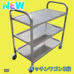 #777 ステンレス製 キッチン ワゴン 3段 シルバー 約高さ90×奥行45×横幅85cm 肌に優しい 静音 頑丈 水に強い キズに強い 横揺れ軽減 倒れにくく動かしやすい ※一部地域離島別途配送料有