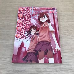 とある科学の超電磁砲 1巻 初版 帯付き - メルカリ