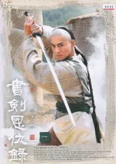 2026年最新】書剣恩仇録 [DVD]の人気アイテム - メルカリ