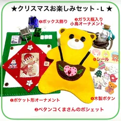 お楽しみセット- L ❶ポケット付きオーナメント❷黄色のペタンコくまさんポシェット❸ガラス瓶入り小鳥オーナメント❹木製ボタン❺BOX飾り❻プレゼント用シール