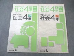 四谷大塚 小4 予習シリーズ 社会 上/下 541115-5/640628-5 すべて状態良品 計2冊 020S2B