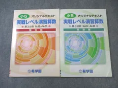 希学園 小5 実戦レベル演習算数 オリジナルテキスト 問題編/解答編 第3