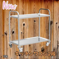 #776 ステンレス製 キッチン ワゴン 2段 シルバー 約高さ90×奥行45×横幅85cm 静音 頑丈 水に強い キズに強い 横揺れ軽減 倒れにくく動かしやすい ※一部地域離島別途配送料有