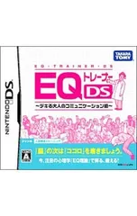 DS/EQトレーナーDS デキる大人のコミュニケーション術