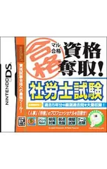 DS／マル合格資格奪取! 社労士試験