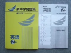 塾専用 新中学問題集 発展編 英語2年 Second Edition 未使用 014S5B