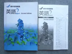 塾専用 新中学問題集 英語2年 Second Edition 014S5B