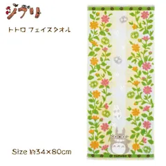 【新品未使用】ジブリ となりのトトロ フェイスタオル 花畑 プレゼント 可愛い 今治 日本製 無撚糸 パイルガーゼ 刺繍 誕生日 キャラクター 顔拭きタオル スタジオジブリ 小トトロ まっくろくろすけ