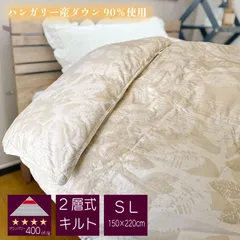 【ダウンパワー400】日本製造 ハンガリー産二層式羽毛掛け布団 カバー付き シングルロング 保温性の高い羽毛ふとん
