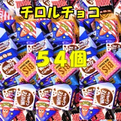 チロルチョコ ミルク ビス ホワイト＆クッキー 3種 54粒 バラエティセットのサムネイル