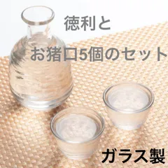 セット販売　ガラス製　徳利1個　お猪口5個　セット　とっくり　おちょこ　おしゃれ　職人手作り