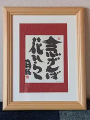 2026年最新】坂村真民の人気アイテム - メルカリ